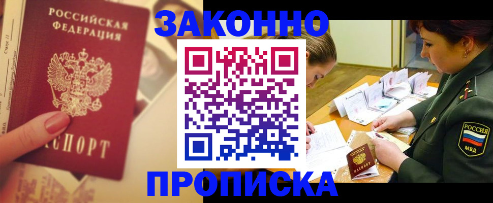 прописка для работы в Белокурихе