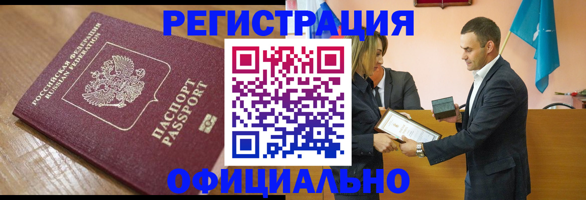 прописка для работы в Белокурихе
